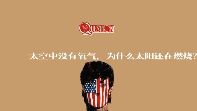 太空中没有氧气，为什么太阳还在燃烧？