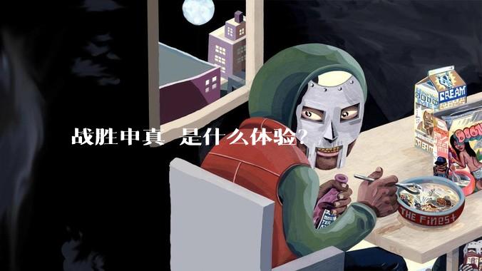 战胜申真谞是什么体验？