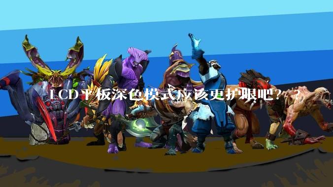 LCD平板深色模式应该更护眼吧？?