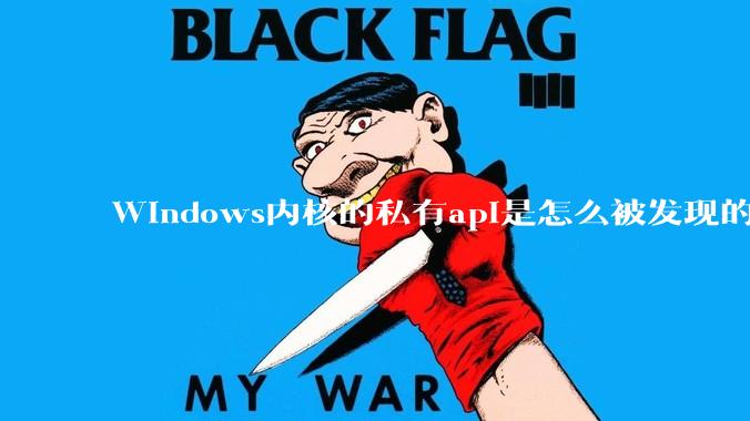 Windows内核的私有api是怎么被发现的?