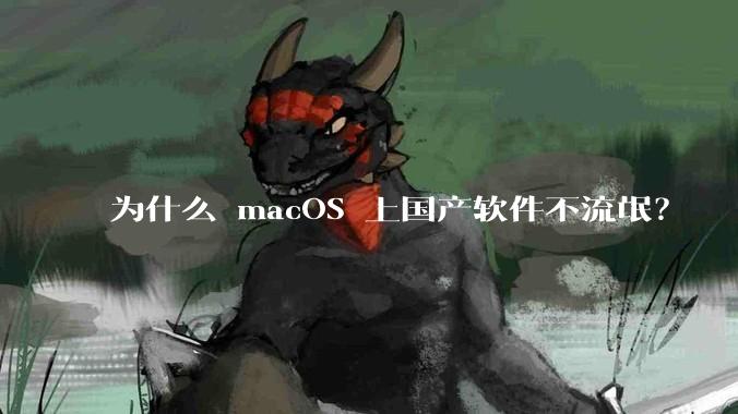 为什么 macOS 上国产软件不流氓？