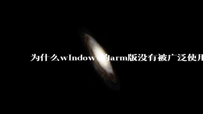 为什么windows的arm版没有被广泛使用？