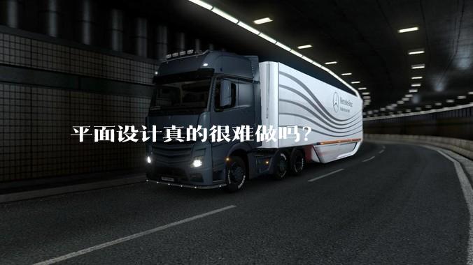 平面设计真的很难做吗？