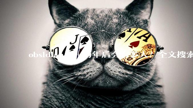obsidian用一两年后会有多大？全文搜索还快吗？