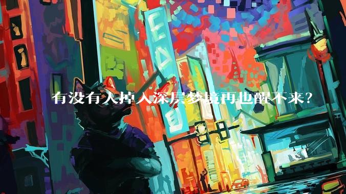 有没有人掉入深层梦境再也醒不来？