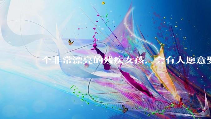 一个非常漂亮的残疾女孩，会有人愿意娶吗？