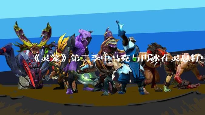 《灵笼》第二季中马克与冉冰在灵息籽中的重逢引发了世纪虐恋的讨论，如何评价这种情感设定？