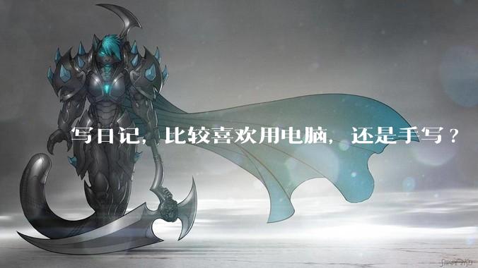 写日记，比较喜欢用电脑，还是手写?