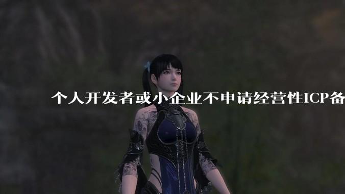个人开发者或小企业不申请经营性ICP备案，怎样开发APP盈利?