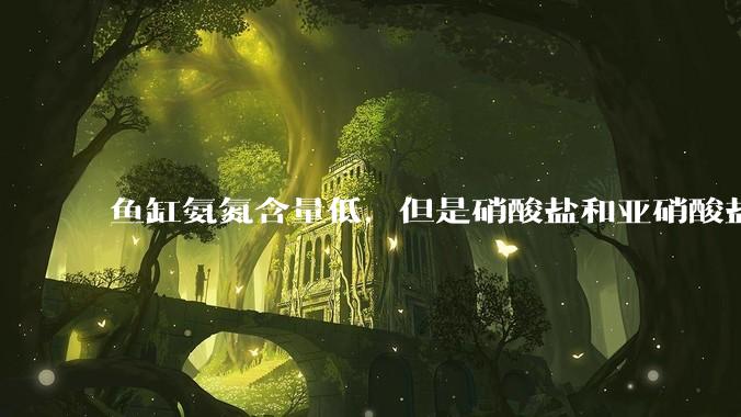 鱼缸氨氮含量低，但是硝酸盐和亚硝酸盐爆表，已经一个多周了，咋办？