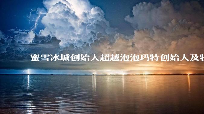 蜜雪冰城创始人超越泡泡玛特创始人及牧原股份秦英林，晋升河南新首富，如何看待这一变化？