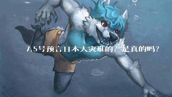 7.5号预言日本大灾难的？是真的吗？