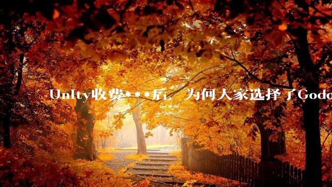 Unity收费***后，为何大家选择了Godot而不是Cocos？