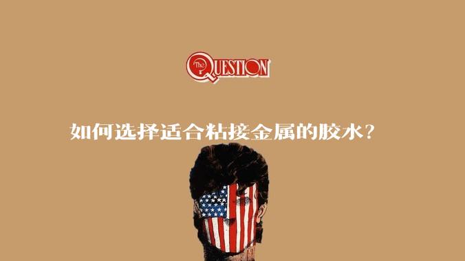 如何选择适合粘接金属的胶水？