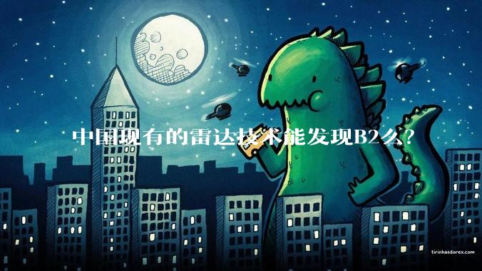 中国现有的雷达技术能发现B2么？