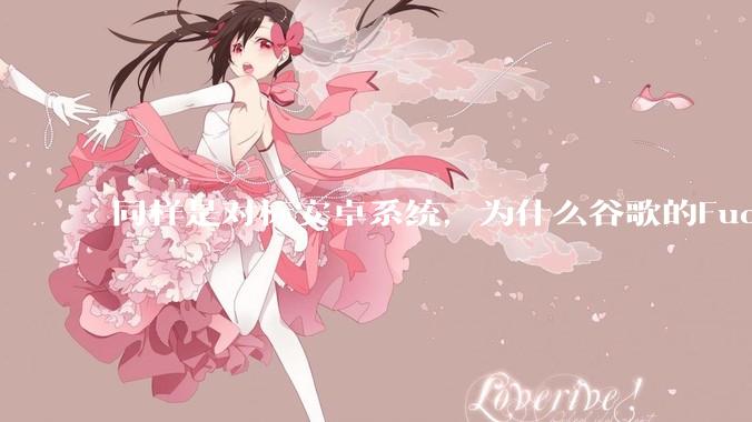 同样是对标安卓系统，为什么谷歌的Fuchsia死了，而华为的鸿蒙却愈发壮大？