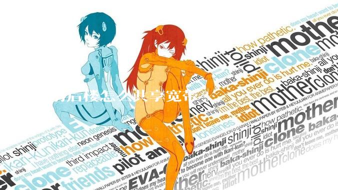 前后楼怎么共享宽带?