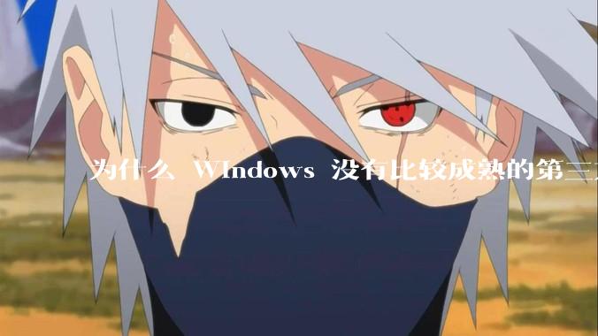 为什么 Windows 没有比较成熟的第三方桌面环境（explorer.exe）？