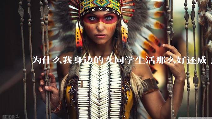为什么我身边的女同学生活那么好还成了恨国党?