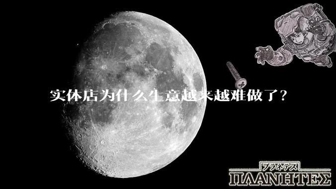 实体店为什么生意越来越难做了？