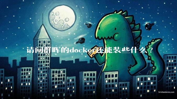 请问群晖的docker还能装些什么?