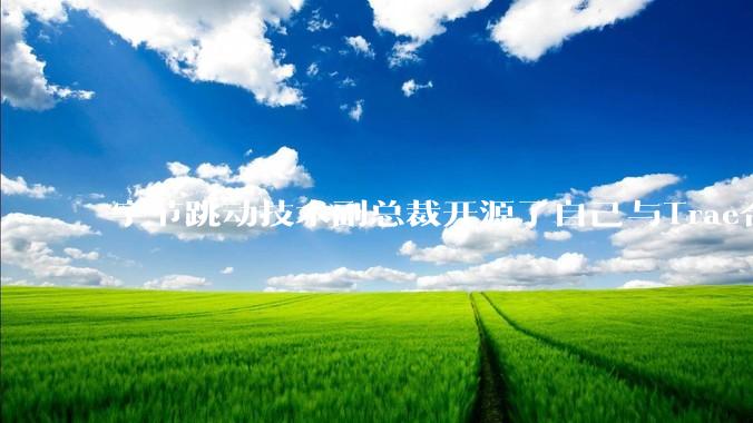字节跳动技术副总裁开源了自己与Trae合作的首个项目，如何评价目前AI开发的水平？
