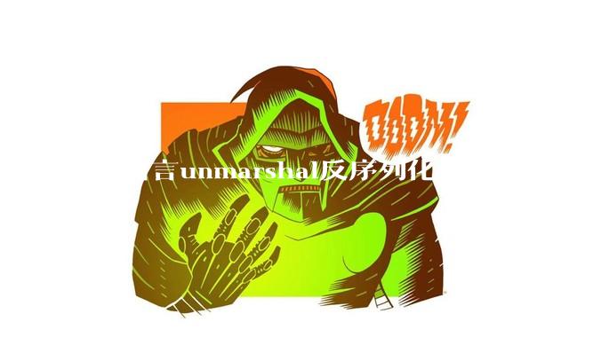 go语言unmarshal反序列化json数据，类型不确定怎么办？