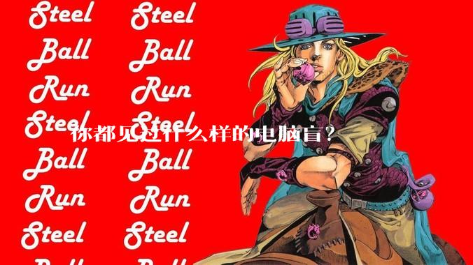 你都见过什么样的电脑盲？