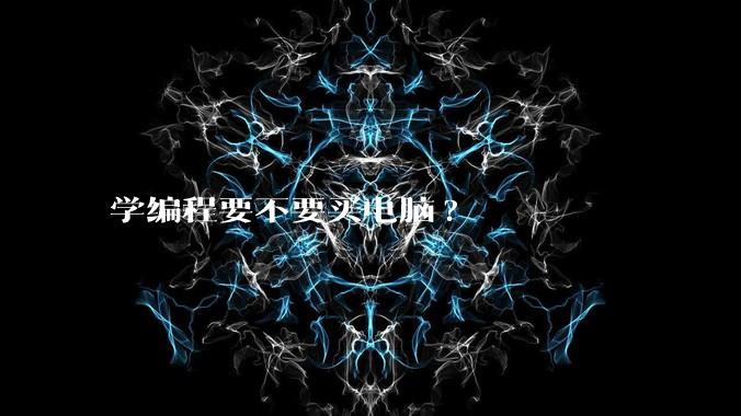 学编程要不要买电脑?