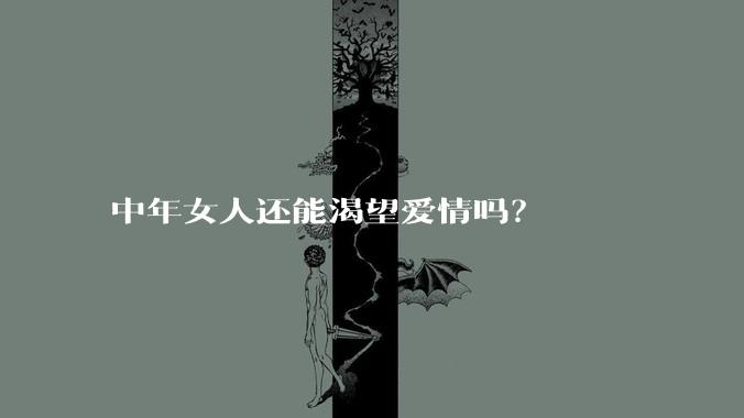 中年女人还能渴望爱情吗？