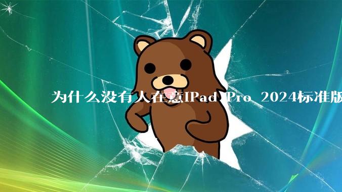 为什么没有人在意iPad Pro 2024标准版仅搭载的8GB内存（RAM）？