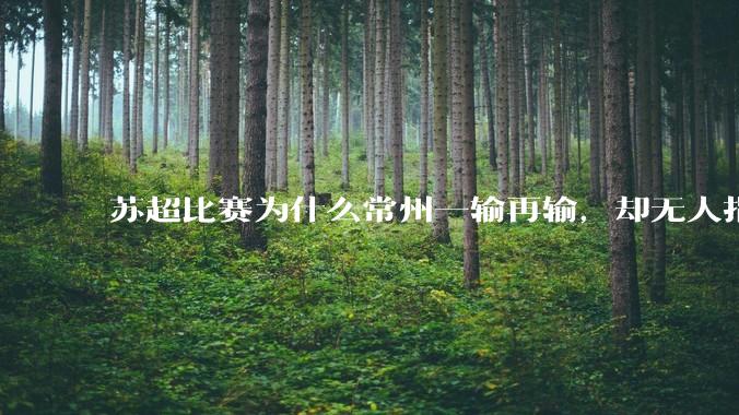 苏超比赛为什么常州一输再输，却无人指责？