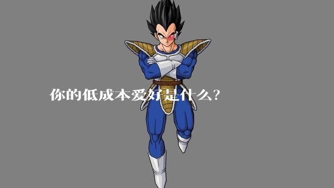 你的低成本爱好是什么？
