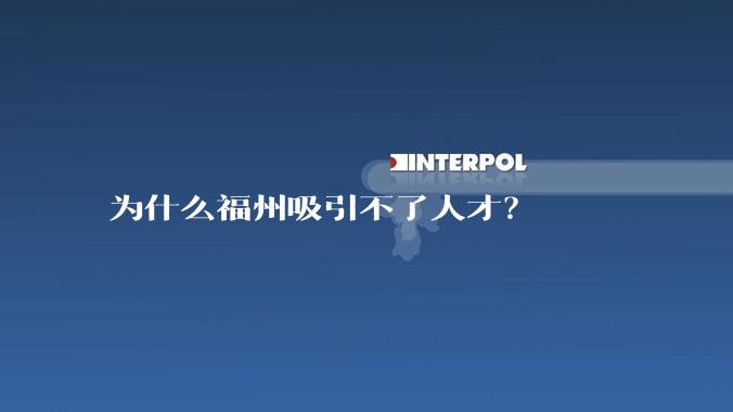 为什么福州吸引不了人才？