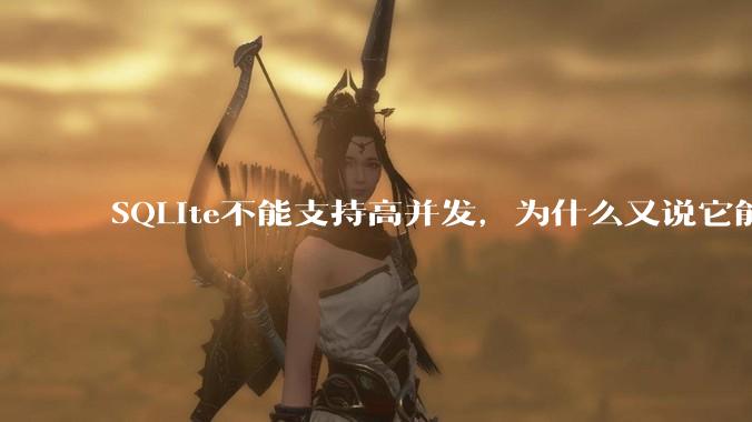 SQLite不能支持高并发，为什么又说它能支持 10万 的日访问量？