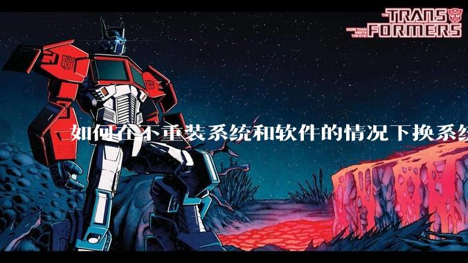 如何在不重装系统和软件的情况下换系统盘？