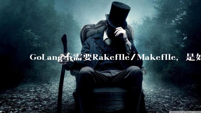 GoLang不需要Rakefile/Makefile，是如何实现交叉编译的？如在X86上生成MIPS的可执行。