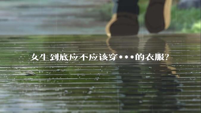 女生到底应不应该穿***的衣服？