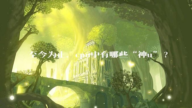 至今为止，cpu中有哪些“神u”?