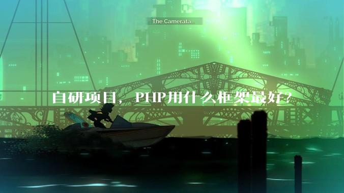 自研项目，PHP用什么框架最好？