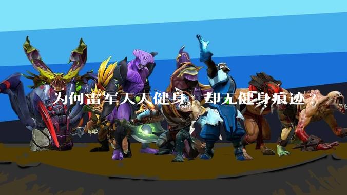为何雷军天天健身，却无健身痕迹?