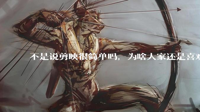 不是说剪映很简单吗，为啥大家还是喜欢用pr呢？