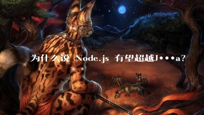 为什么说 Node.js 有望超越J***a？