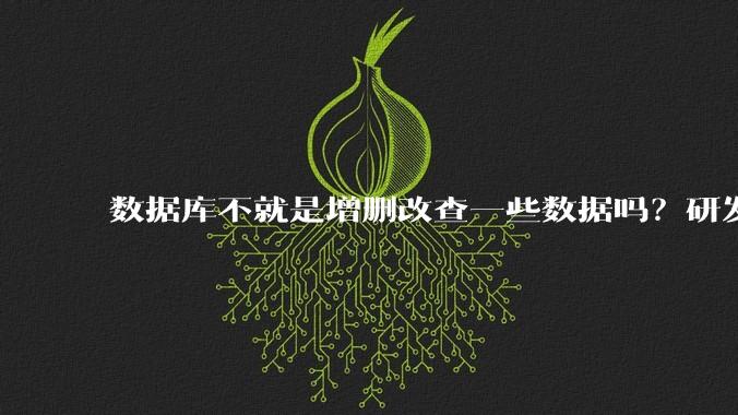 数据库不就是增删改查一些数据吗？研发一个数据库到底难在哪了？