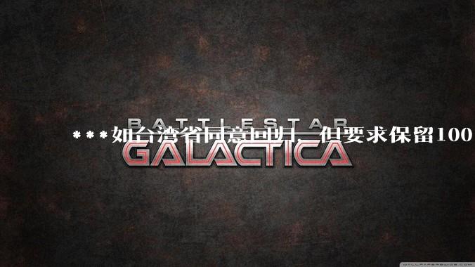 ***如台湾省同意回归，但要求保留100%的治权财权人事权、90%的军权和20%的外交权，可行吗？
