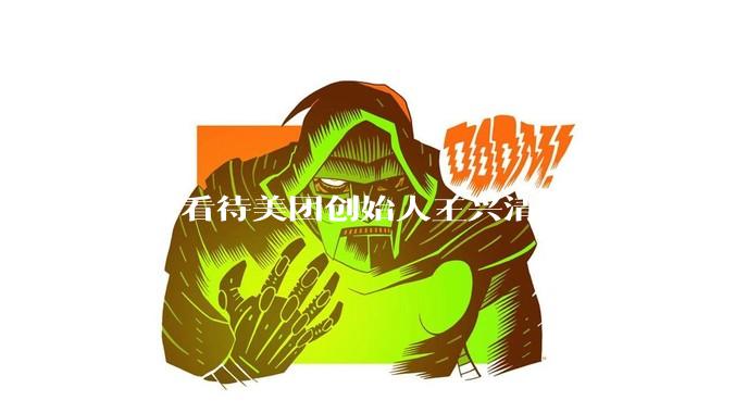 如何看待美团创始人王兴清空微博？