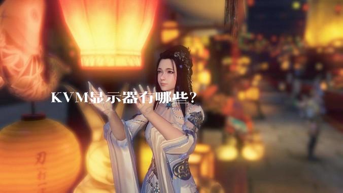 KVM显示器有哪些？