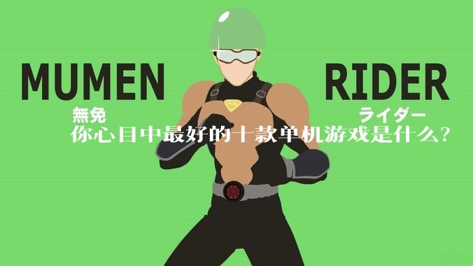 你心目中最好的十款单机游戏是什么？
