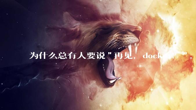 为什么总有人要说"再见，docker！"，那玩nas的为什么还离不开docker，比如绿联，飞牛？