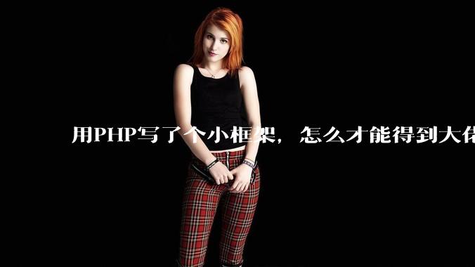 用PHP写了个小框架，怎么才能得到大佬们的指点？